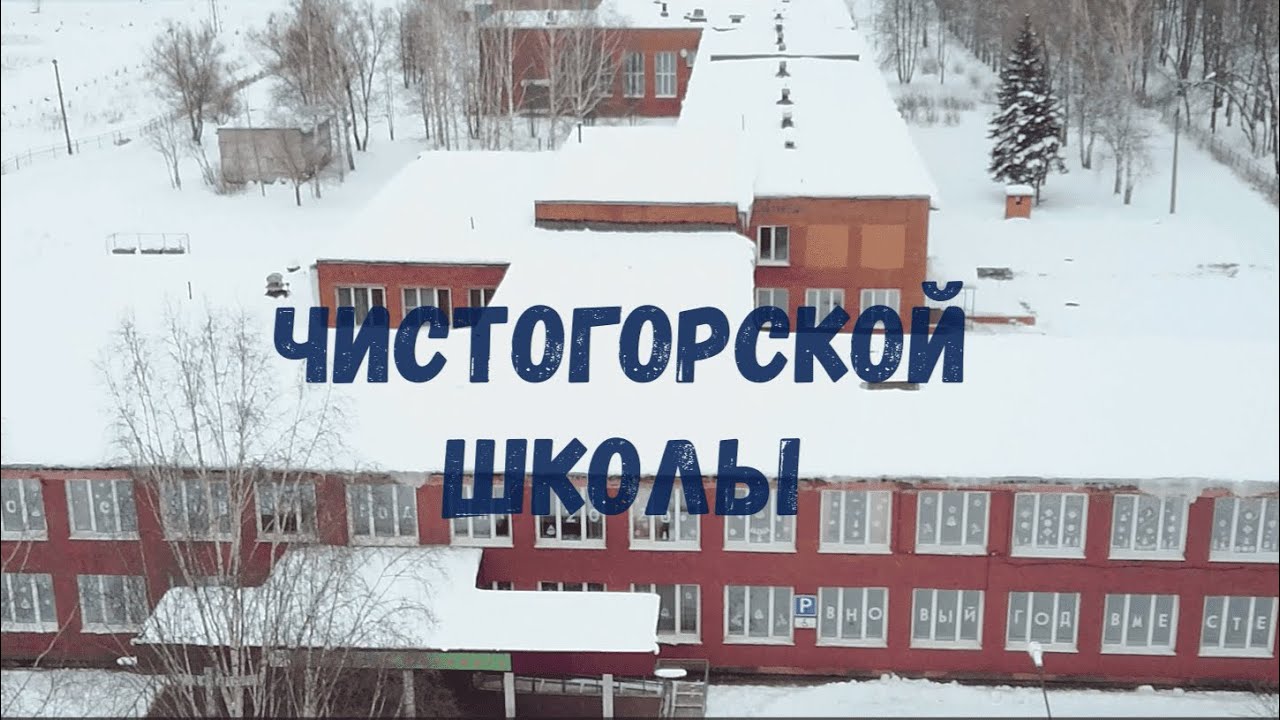 ФИЛЬМ К ЮБИЛЕЮ ЧИСТОГОРСКОЙ ШКОЛЫ