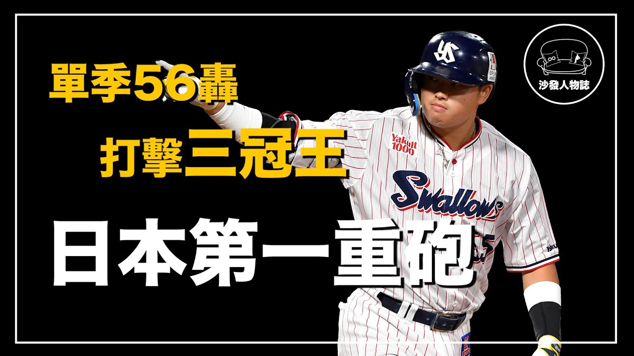 ｜單季56轟超越王貞治紀錄 連續五個打席打出全壘打 22歲的日職怪物MVP｜ 村神 村上宗隆 人物誌