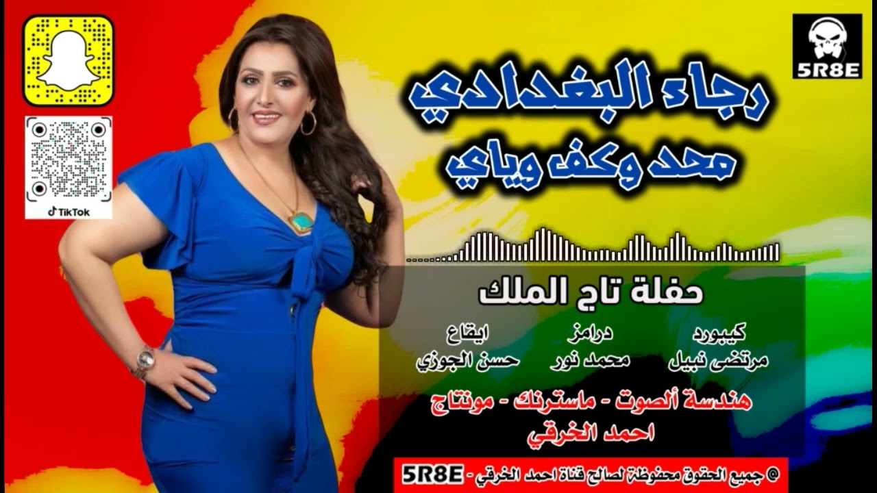 رجاء البغدادي|موال|ربع كاولي|محد وكف وياي|حفلة تاج الملك|جديد|2024| #اشترك_الان_بالقناة_الرسمية