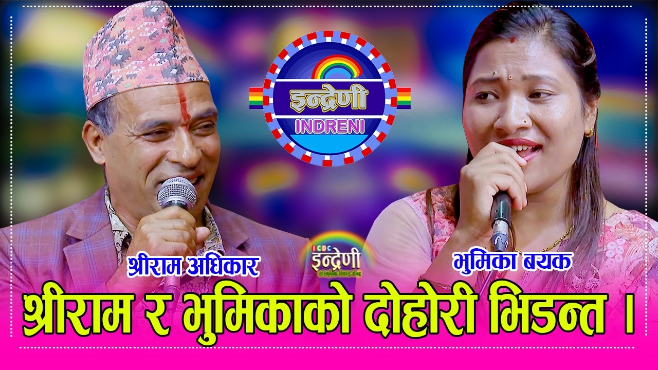 Shreeram_Bhumika श्रीराम अधिकारी र भुमिका बयक बिच दोहोरीमा ऐतिहासिक भिडन्त, बुढेसकालमा यस्तो जोश ।HD