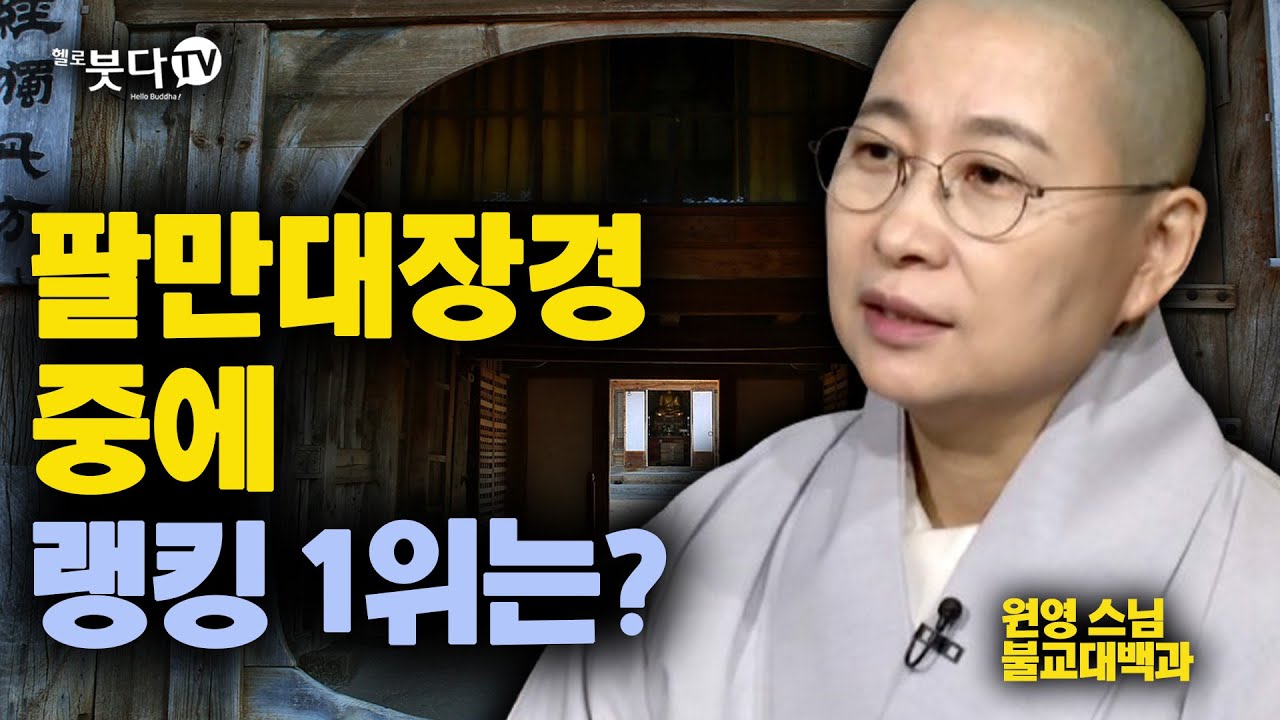 팔만대장경 중에 랭킹 1위는? 법화경 묘법연화경 최고의 경전 대웅전 불교 경전 복덕 공덕 이야기 원영스님 불교대백과 38회