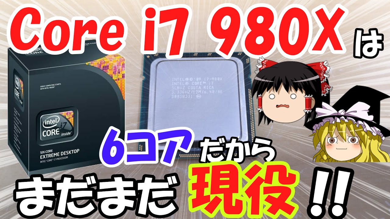 【LGA1366】借り物のCore i7 980Xをオーバークロックしてみた！！