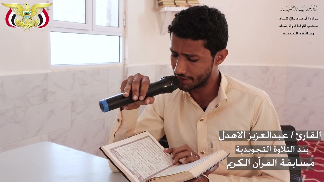 مختارات من مسابقة القرآن الكريم ... القارئ عبدالعزيز الأهدل