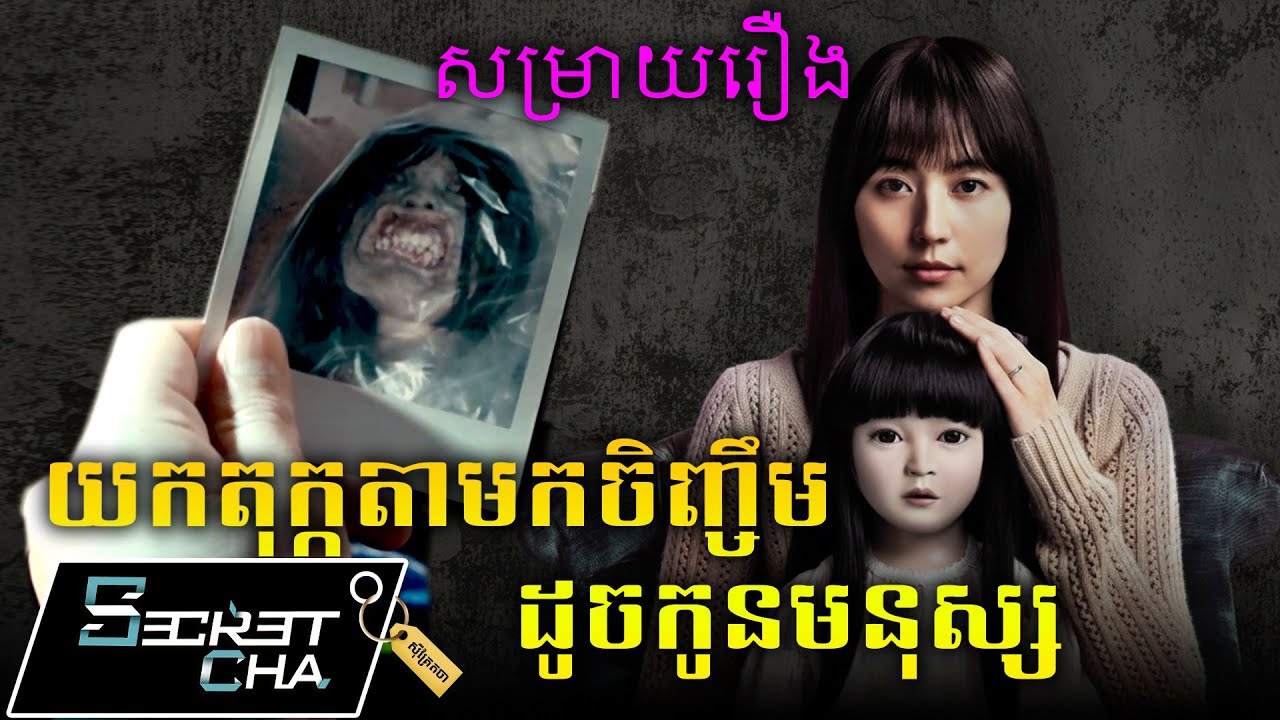 យកតុក្កតាខ្មោចមកចិញ្ចឹមដូចកូនរបស់ខ្លួនឯង - សម្រាយរឿង Dollhouse (Secret Cha)