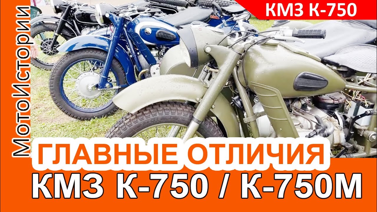 В чем главные отличия раннего КМЗ К-750 и К-750М