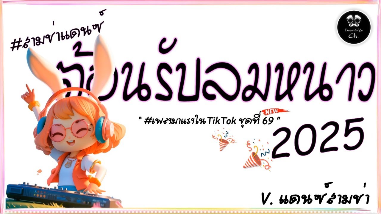 #สามช่า🔥( ติ๊กต๊อก ) แดนซ์ไทยต้อนรับลมหนาว2025 #เบสแน่นๆ ( มาแรงในTikTok ชุดที่ 69 ) |「Beer Remix」