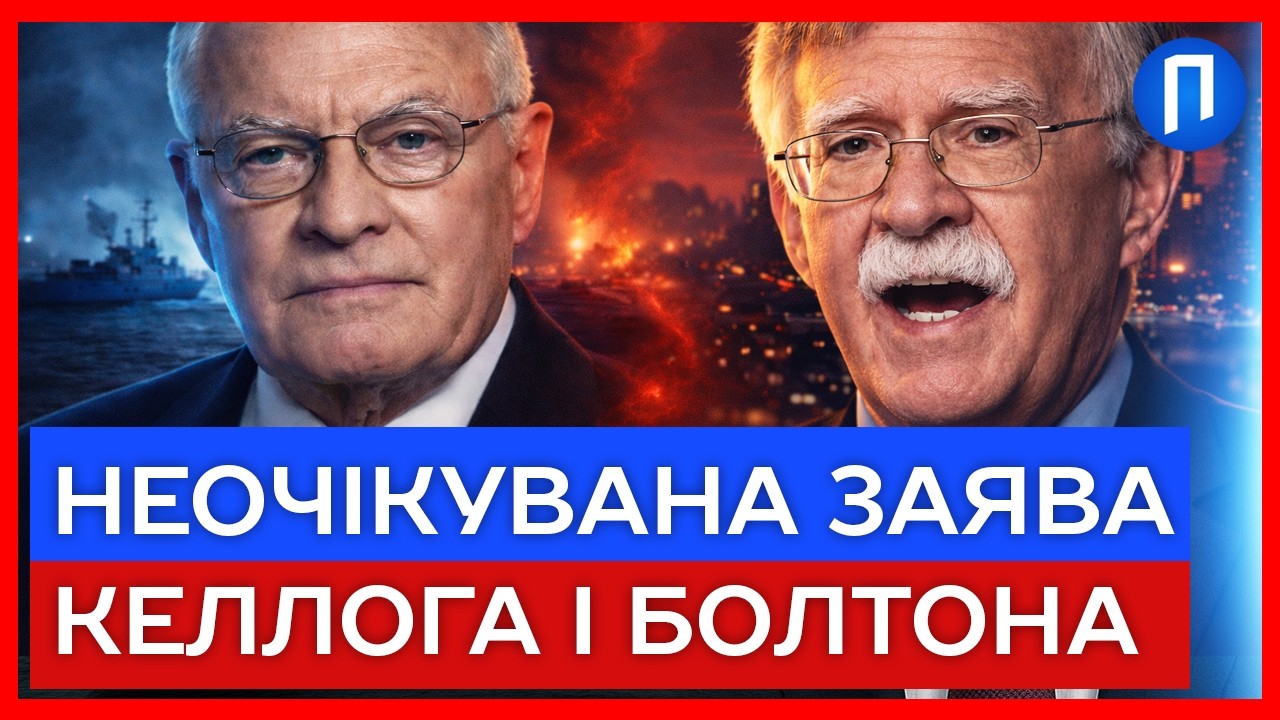 ІРАН вже в ПОВНІЙ ІЗОЛЯЦІЇ! Неочікувані ЗАЯВИ КЕЛЛОГА і БОЛТОНА у прямому ЕФІРІ