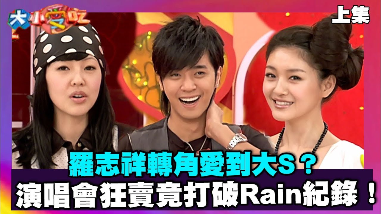 羅志祥轉角愛到大S？演唱會狂賣竟打破Rain紀錄！【大小愛吃 精選】