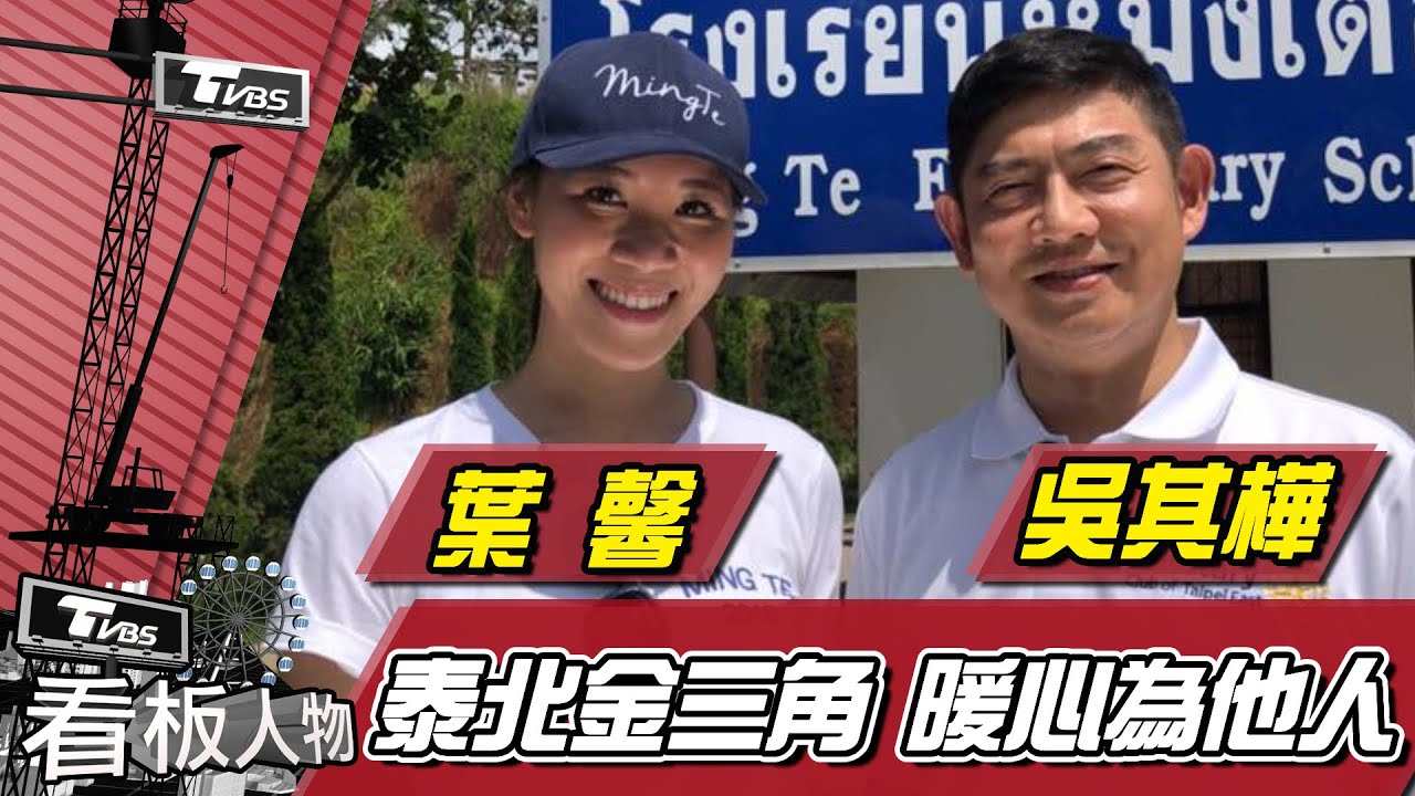 泰北金三角深山 真正付出