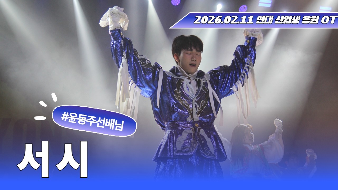 2026.02.11 신입생 응원OT[서시]