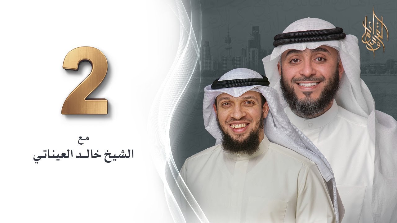 برنامج وسام القرآن - الحلقة 2 - الشيخ خالد العيناتي  | فهد الكندري رمضان ١٤٤٢هـ