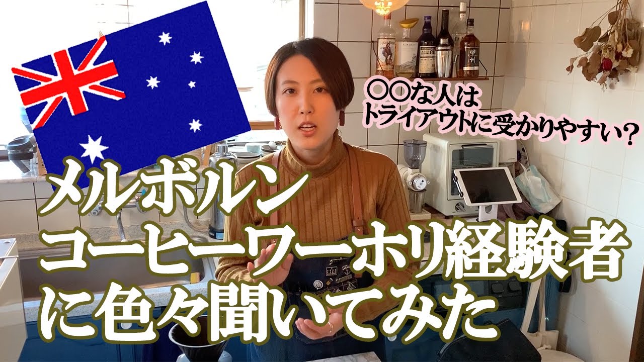 【インタビュー】メルボルンワーホリ経験者バリスタに色々聞いてみた！