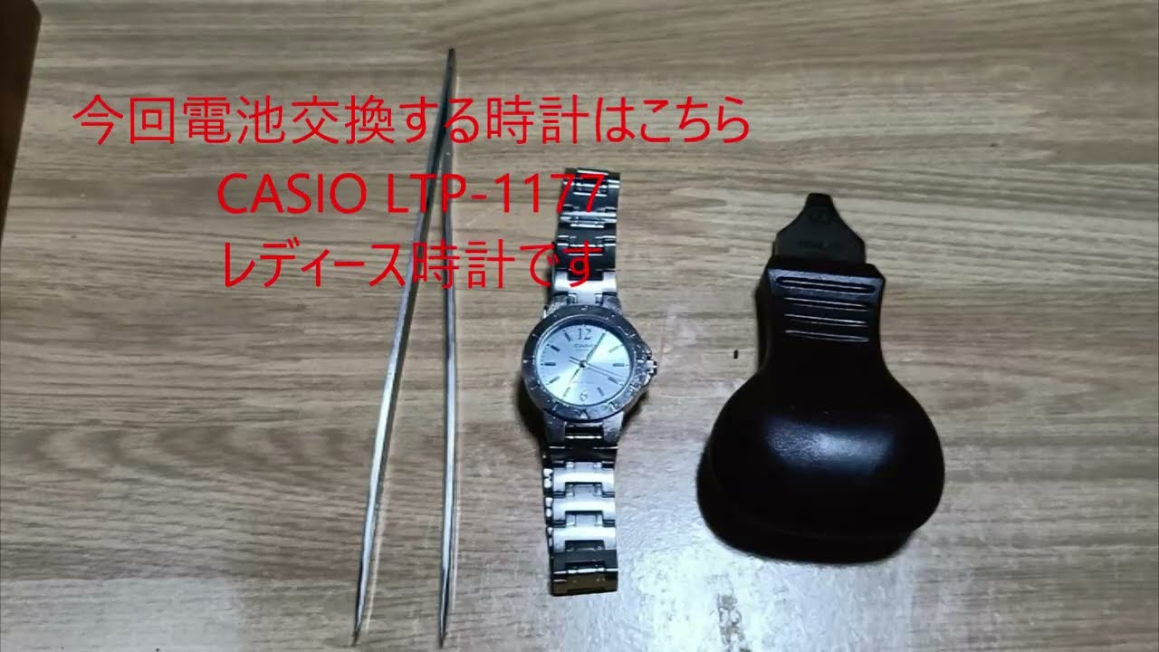 CASIOのレディース腕時計電池交換したけど裏蓋閉まらなくて、裏蓋閉め器を購入して閉める事に、、、