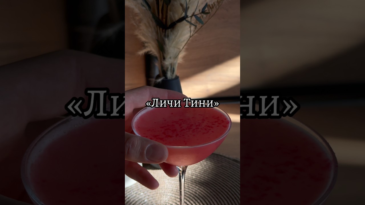Лёгкий, экзотичный и освежающий - коктейль &laquo;Личи Тини&raquo; 🍸🍓