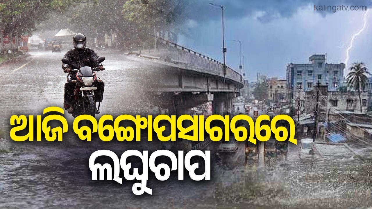 Low Pressure Area Likely Over Bay of Bengal Today; Heavy Rainfall Forecast for Odisha | KalingaTV 