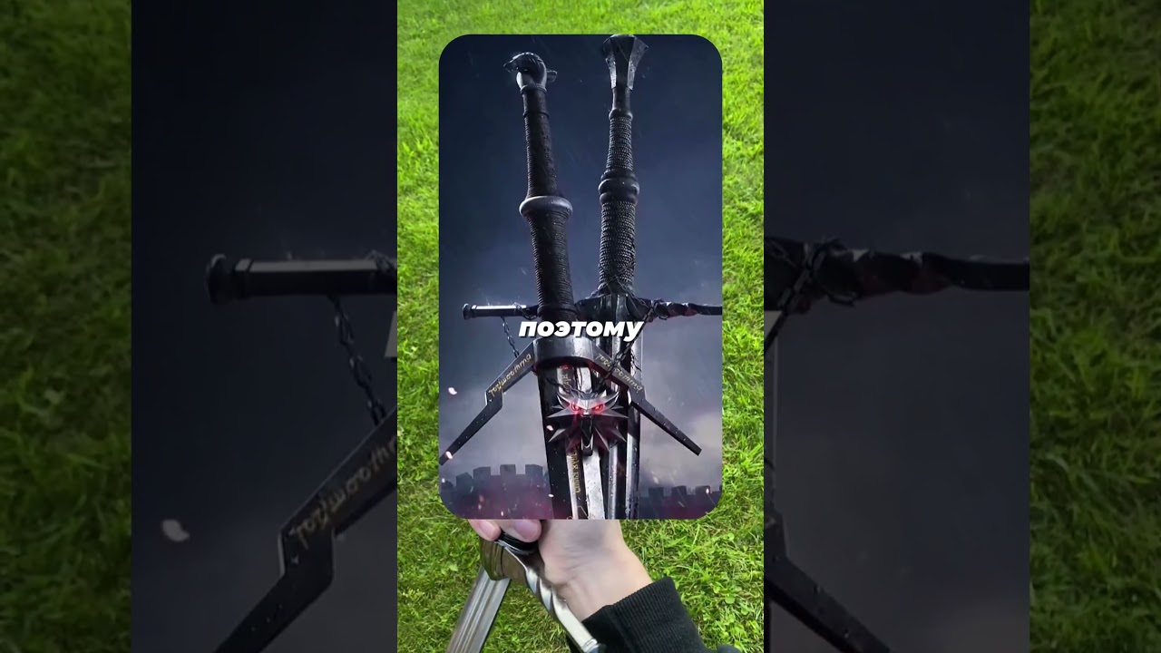 Мечи в Ведьмаке Нереалистичные? #ardevi #witcher #ведьмак #геральт #меч #ведьмак3 #thewitcher #sword