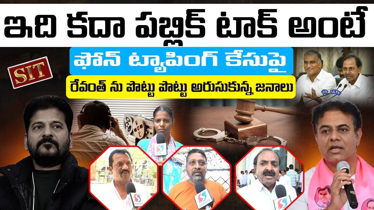 Public Talk On Phone Tapping Case Telangana || KCR Vs Revanth Reddy || KTR || Harish Rao ||Signal TV