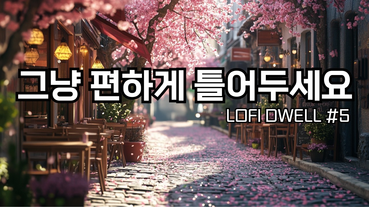 ☕편하게 틀어두세요, 벚꽃이 흩날리는 골목 카페에서|잔잔한 감성팝 카페음악 #5🌙|Soft lo-fi pop ballad cafemusic|조용히 듣기 좋은 음악