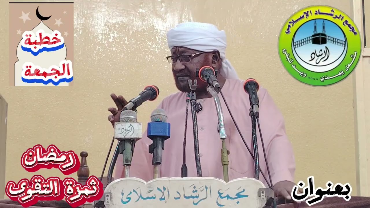 خطبه الجمعه بعنوان رمضان وثمرة التقوى رمضان لعام ١٤٤٧ه