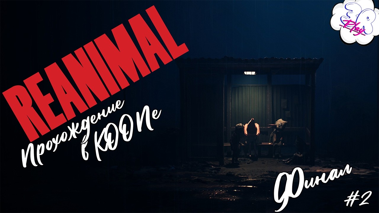 🔴LIVE [1440p] | Прохождение в КООПе (Финал) | REANIMAL | 2