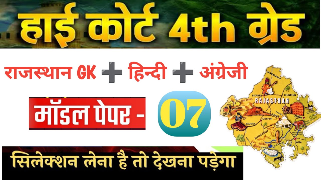 High Court 4th Grade 2025/ Rajasthan High Court Model Paper 7/ High Court D Group Exam Date