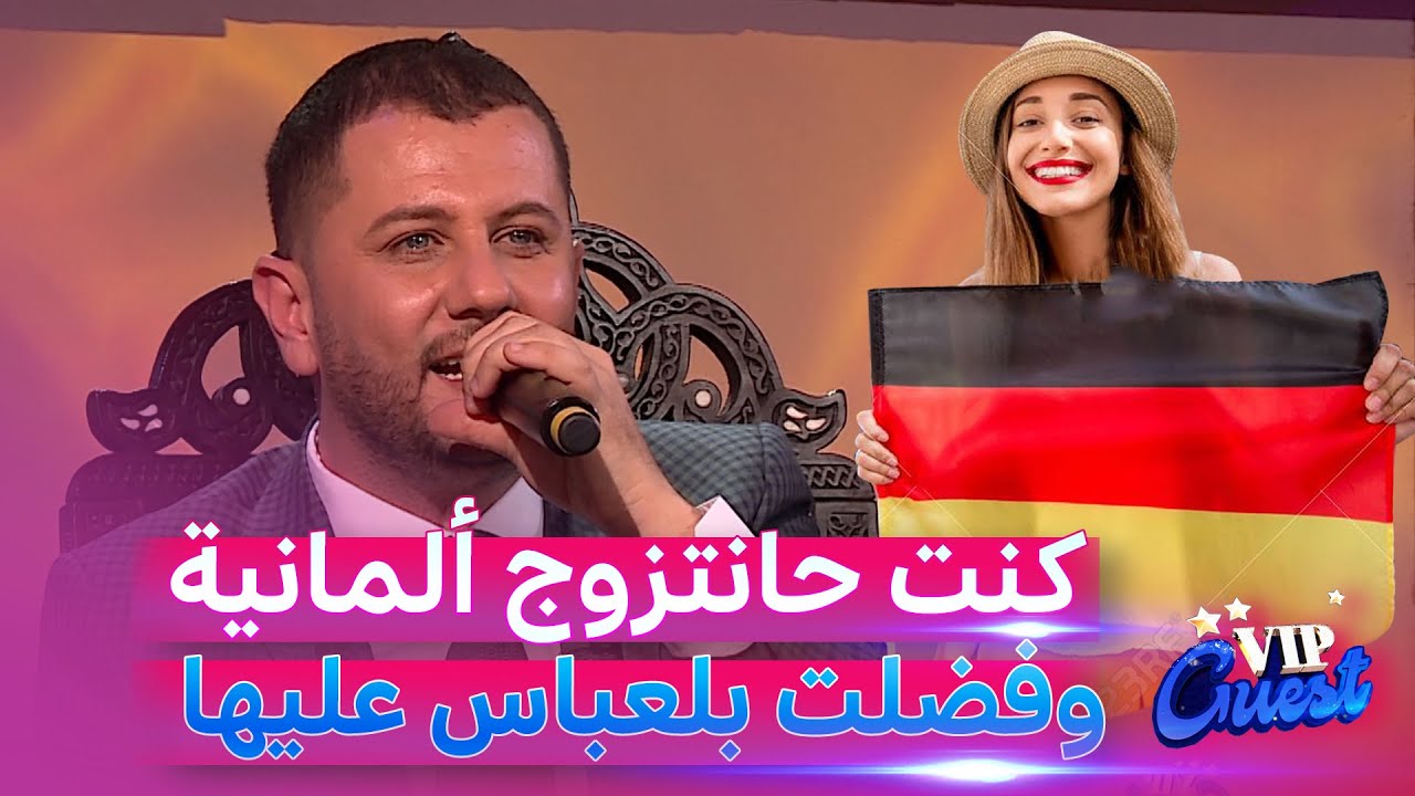 شاهد.. الممثل عبد القادر جريو يروي كيف تخلى عن الزواج بفتاة ألمانية ليلتحق 