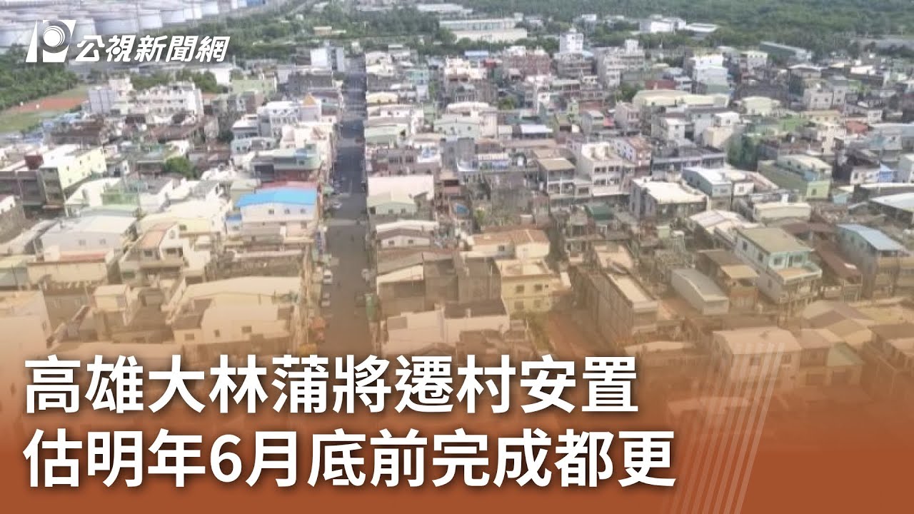 高雄大林蒲將遷村安置 估明年6月底前完成都更｜20250603 公視中晝新聞