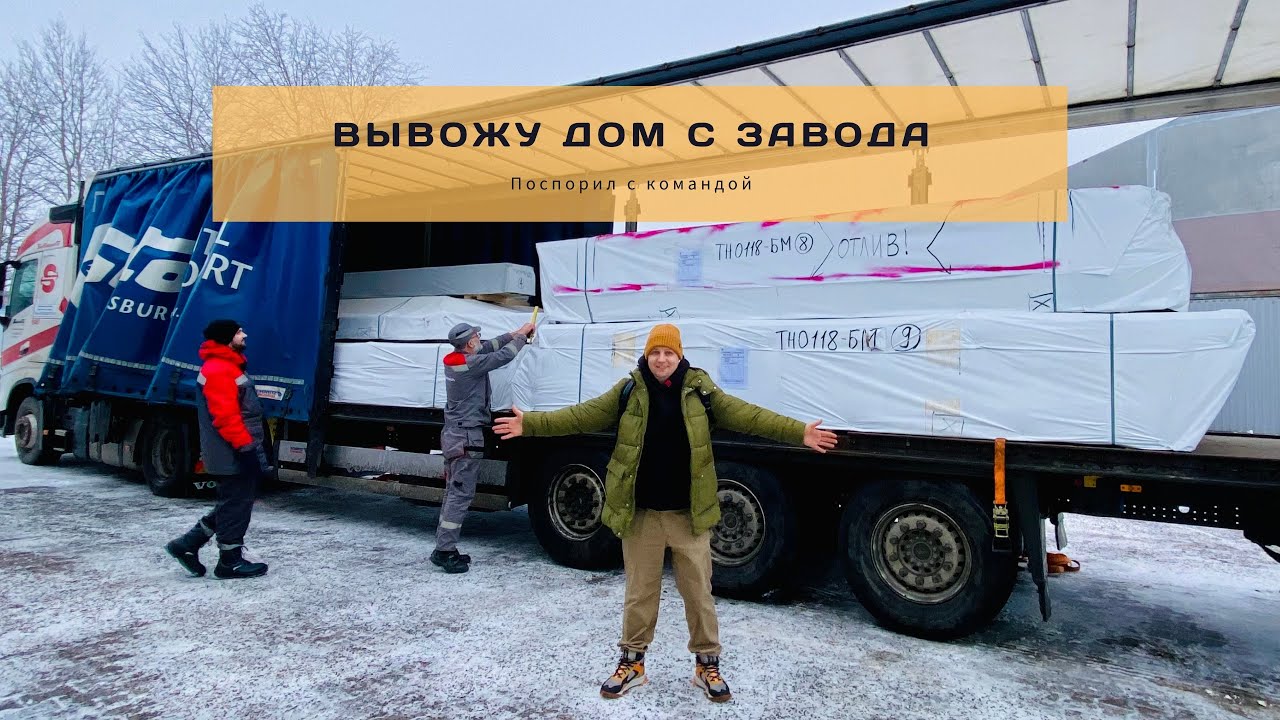 Вывожу Дом ТН с завода.  ￼Поспорил с командой, что соберем за 12 дней, несмотря на -20 град￼усов.