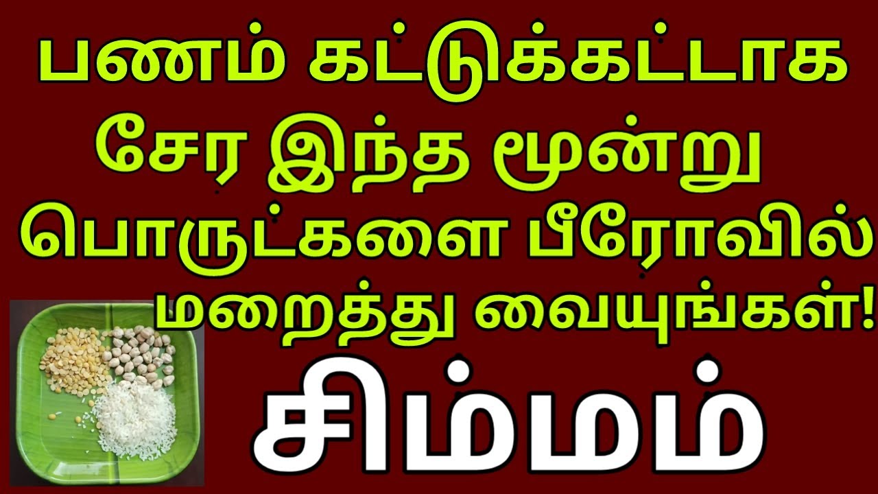 இந்த மூன்று தானியங்களை ஒன்றாக சேர்த்து பீரோவில் வையுங்கள் பணம் நகை பல மடங்கு சேரும் |#simmam