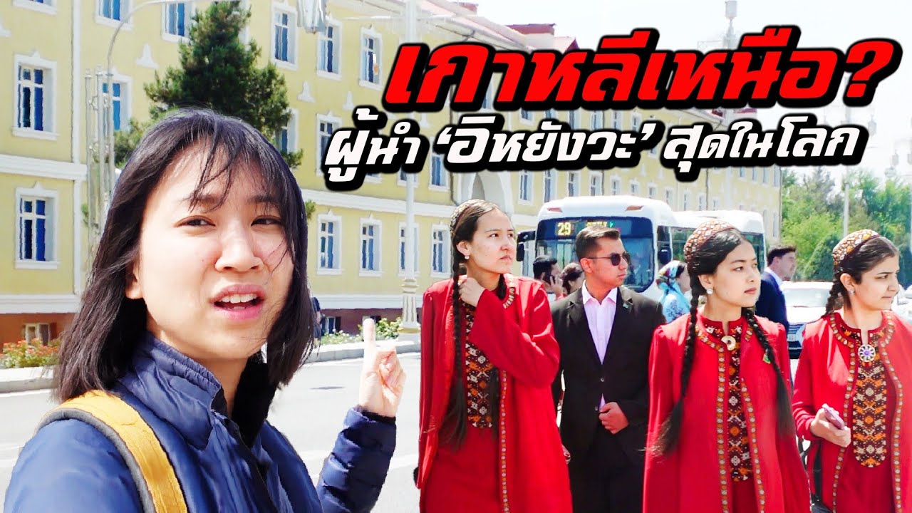 &lsquo;Turkmenistan&rsquo; The Strangest Dictatorship!