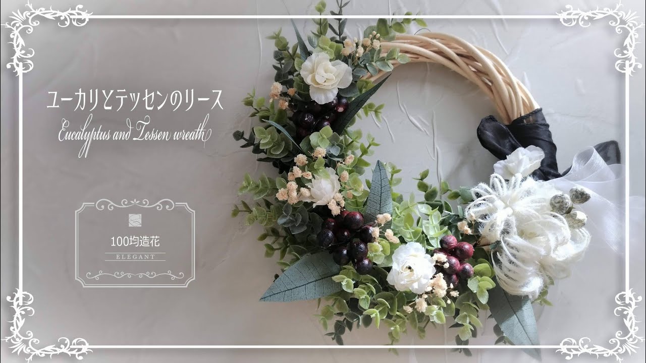 【100均造花】ユーカリとテッセンのリース | Eucalyptus and tessen wreath