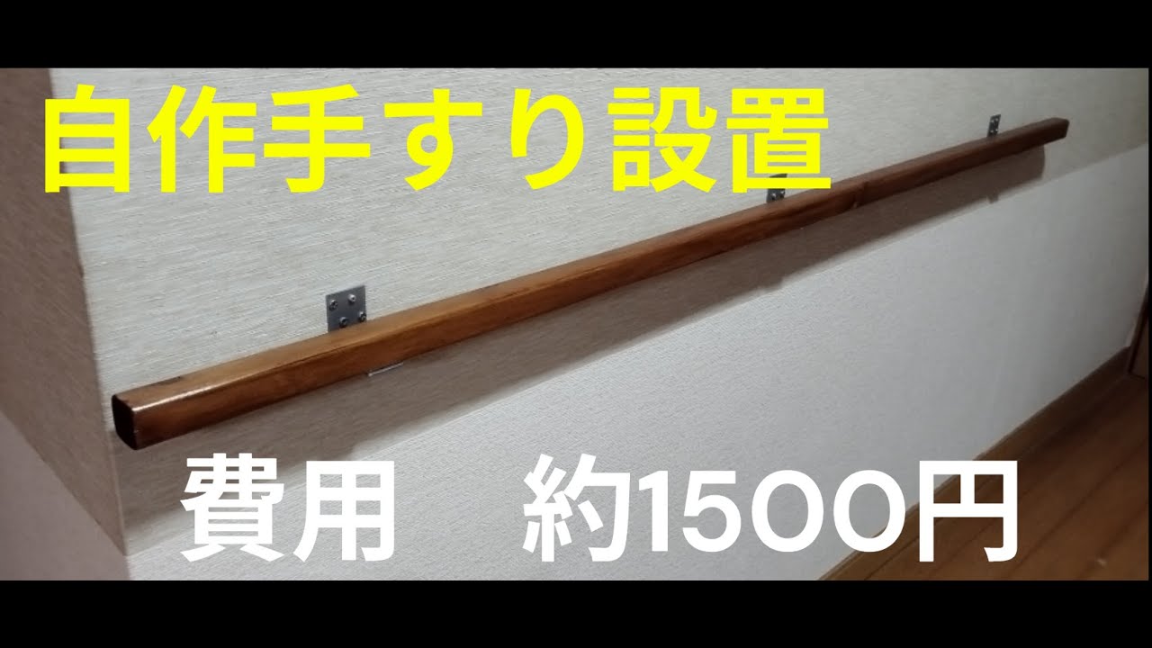 バリアフリー#03　自作手すり設置