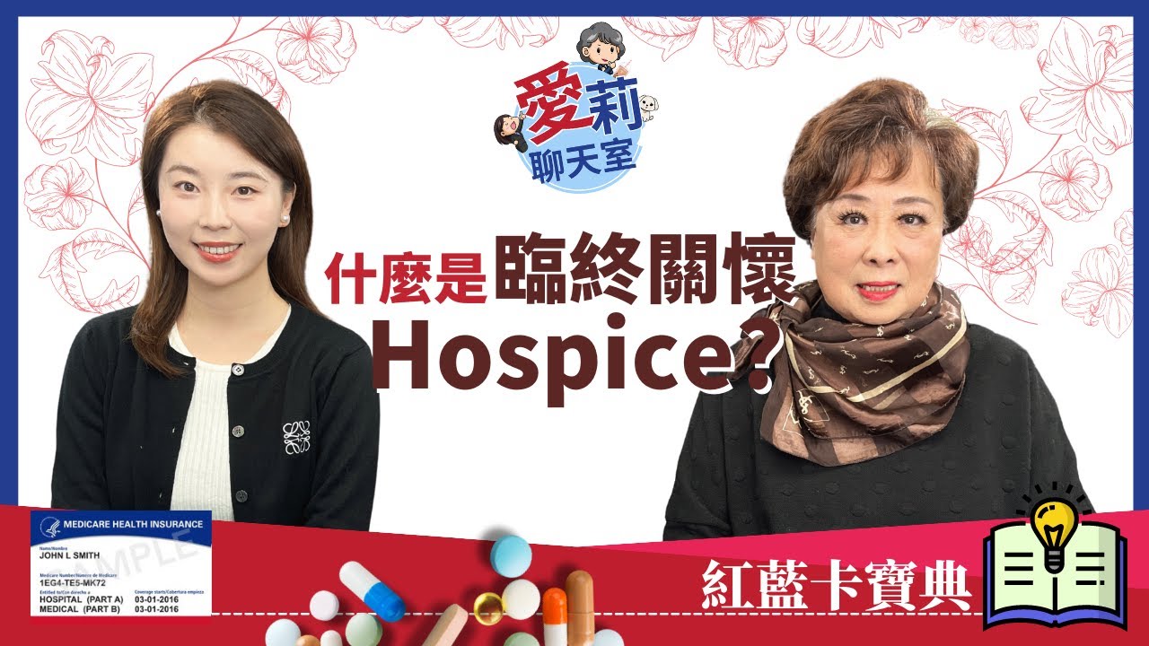 什麼是臨終關懷 Hospice? 生命最後的溫暖 #紅藍卡福利解讀 #健康樂生活 #解讀紅藍卡福利 #紅藍卡寶典 #愛莉聊天室