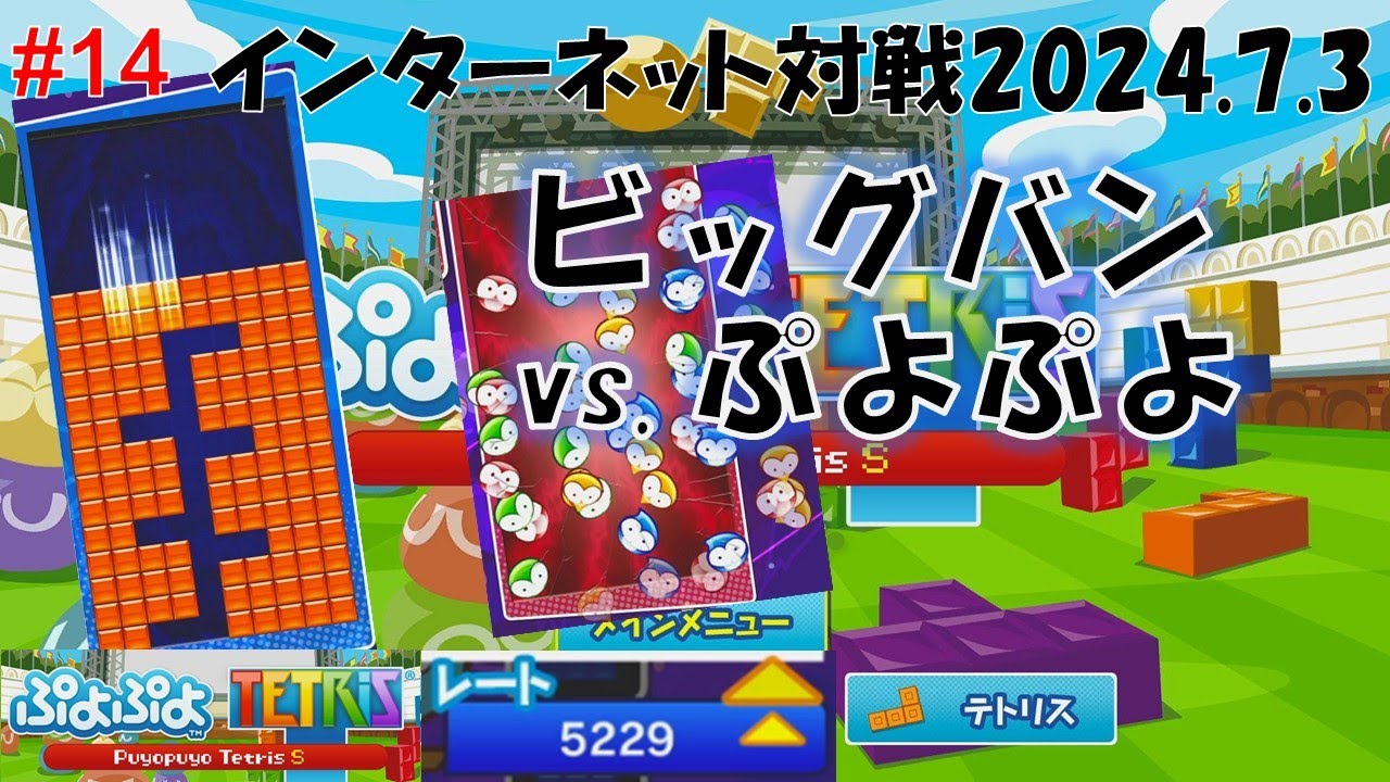 【ぷよテト#14】 ビッグバン対ぷよぷよ【ぷよぷよテトリスS】インターネットバトル [練習中・初心者必見] [Tetris, Practice, beginner] #テトリス #ぷよぷよテトリス