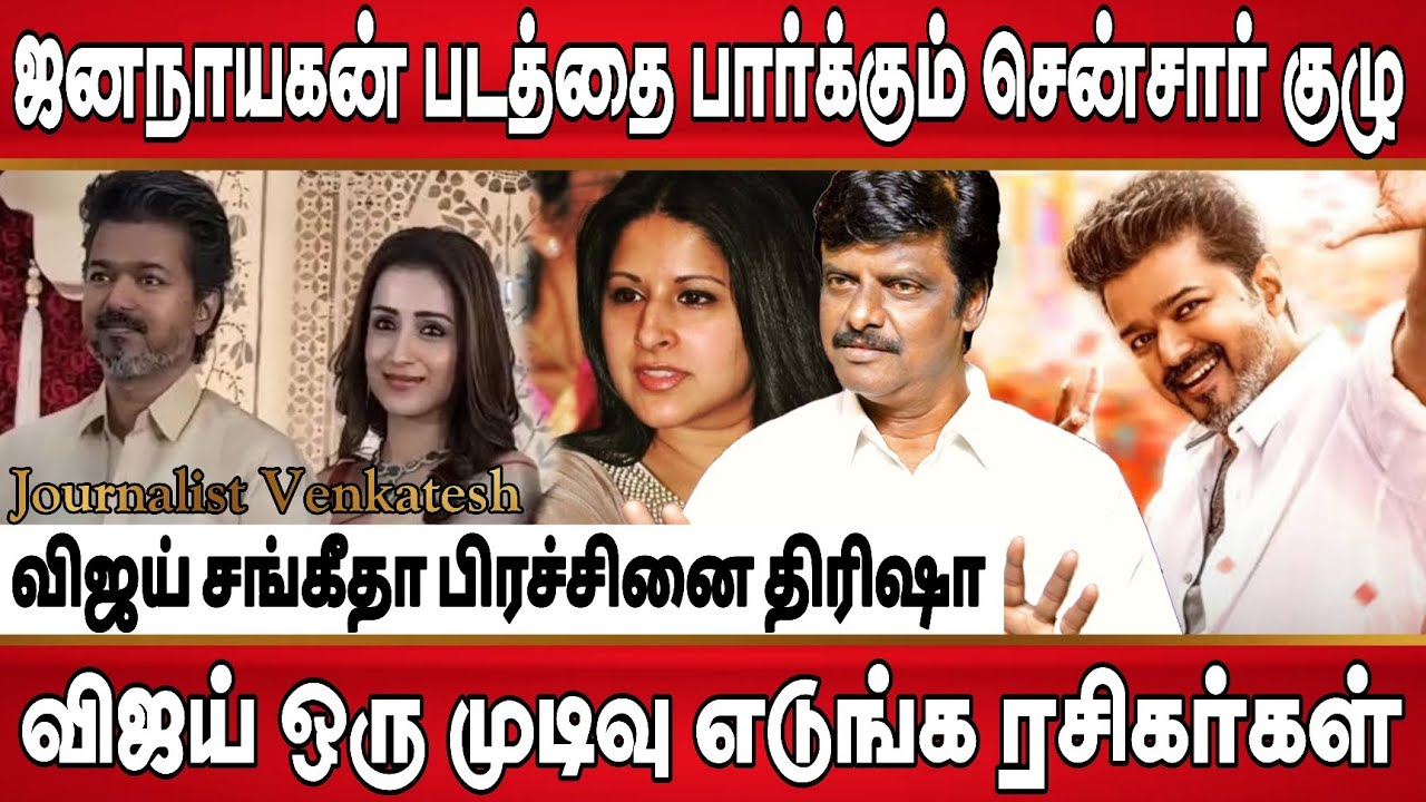 விஜய் திரிஷா ரசிகர்கள் கடும் எதிர்ப்பு , ஒரு முடிவு சொல்லுங்க விஜய் | ஜனநாயகன் படத்தை பார்க்கும் RC