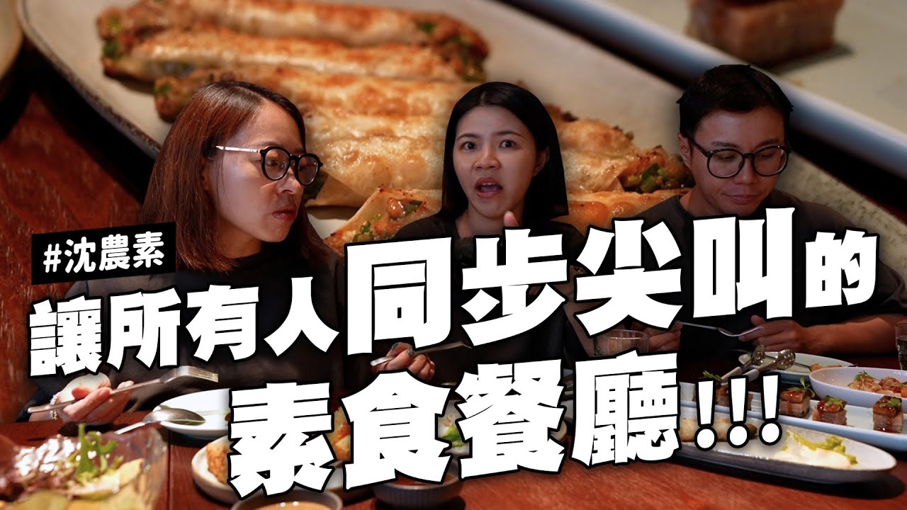 臺北素食餐廳 頂級好吃店 肉食主義的我們哀哀叫