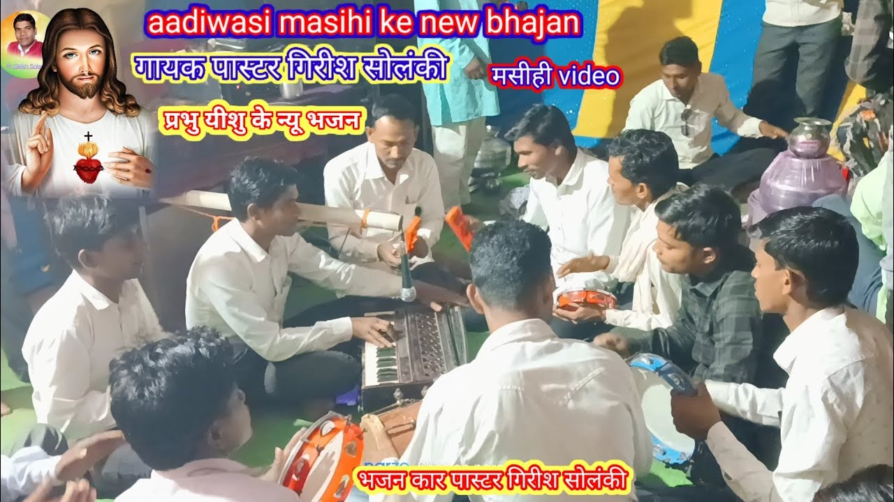 बहुत सुंदर यीशु मसीहा के न्यू भजन एक बार जरूर सुनिए yeshu masih new bhajan pr Girish Solanki ke new