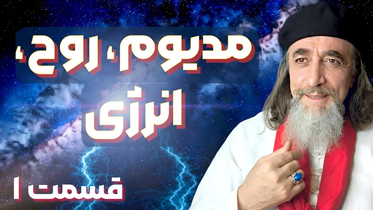 مدیوم، روح، انرژی