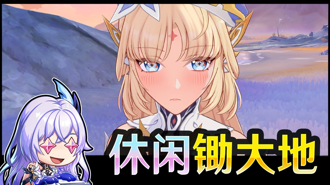 【原神】「无课账号」休闲锄大地