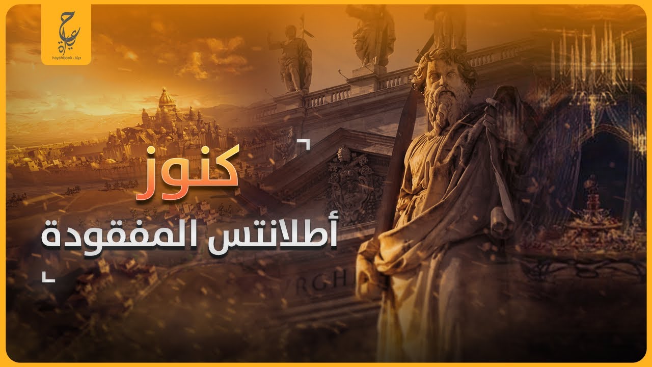 كنوز أطلانتس المفقودة اللغز الذي حيير العالم.