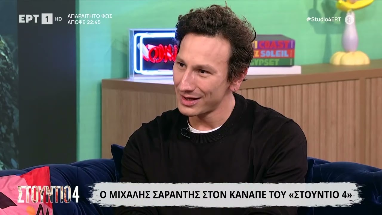 Ο Μιχάλης Σαράντης στο «Στούντιο 4»