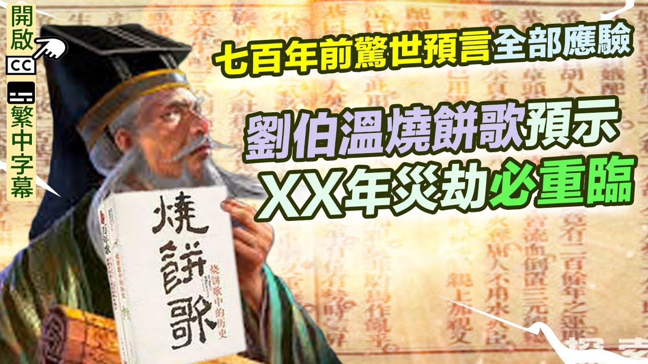 劉伯溫燒餅歌(附繁簡字幕)｜七百年前驚世預言全部應驗！xx年災劫必定重臨｜諸葛亮 馬前課【囍趣睇相王EP49】附中字