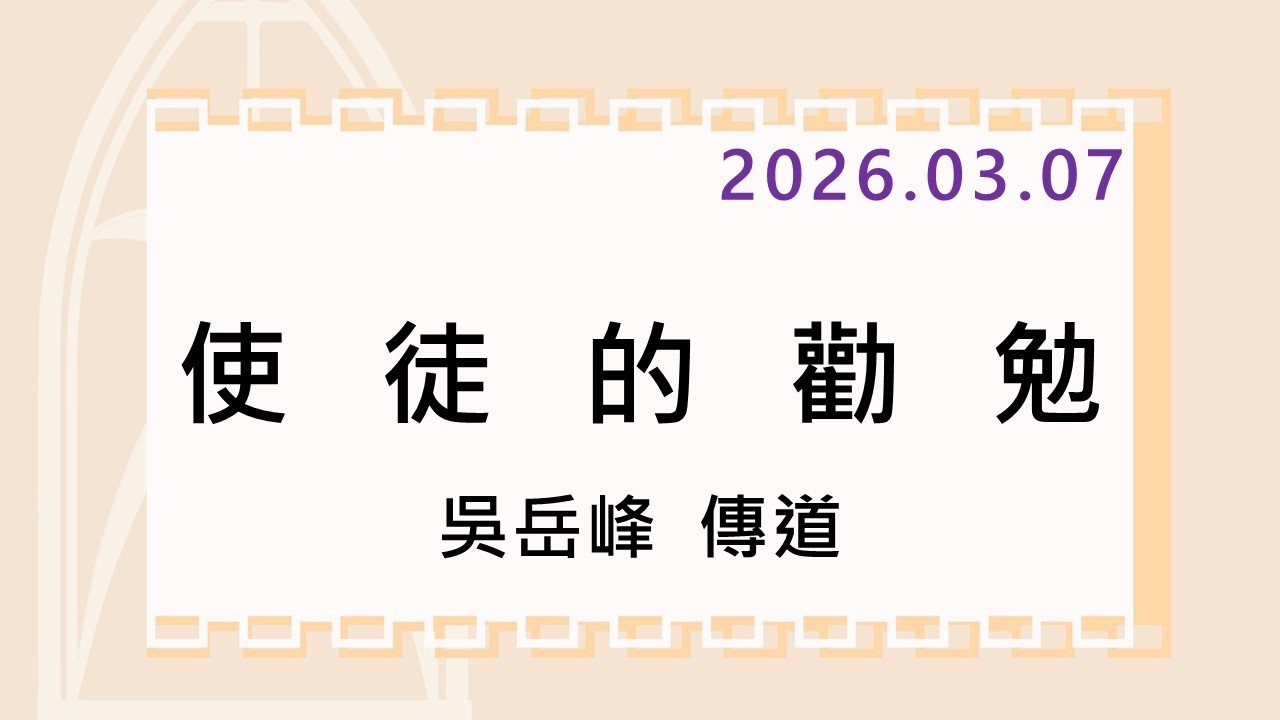 2026/03/07 (六)使徒的勸勉 吳岳峰 傳道