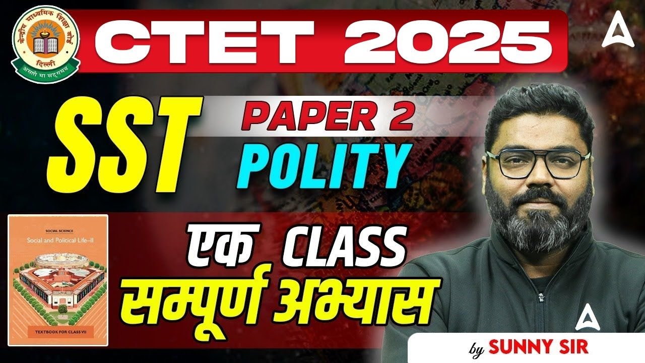 CTET 2025 | SST Paper 2 Polity| एक Class में सम्पूर्ण अभ्यास | By Sunny Sir