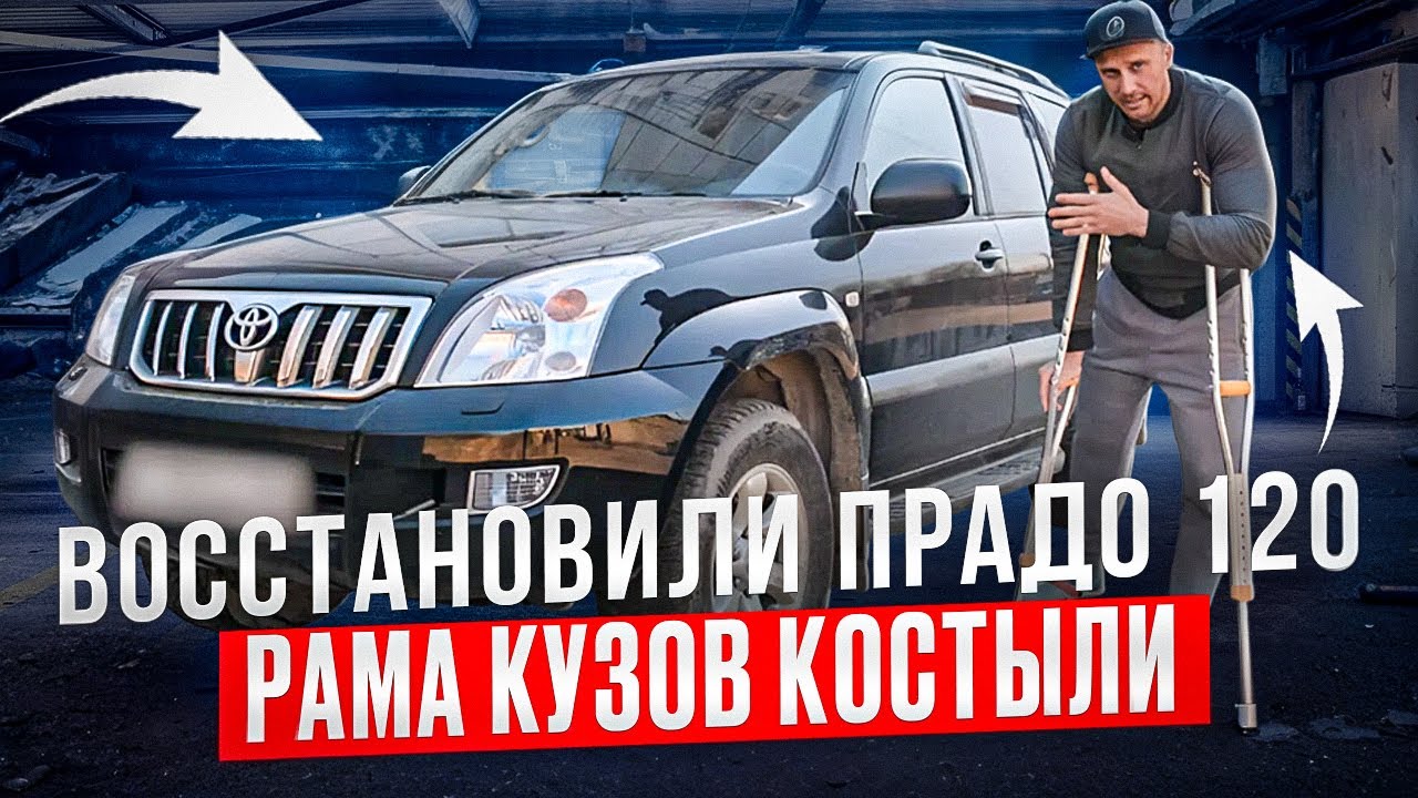 Сняли кузов с Тойота Ленд Крузер 120 сварка рамы. Востановление с пескоструем и антикором.