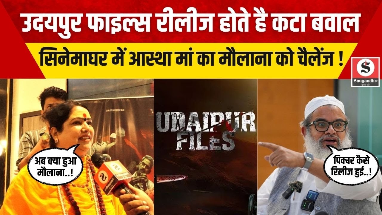 Aastha Maa On Udaipur Files: Udaipur Files के रीलीज होते ही Aastha Maa ने ली मौलाना Madani की चुटकी!