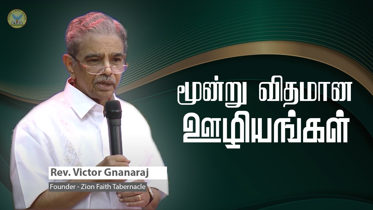 மூன்று விதமான ஊழியங்கள் | Rev.Victor Gnanaraj | Tamil Christian Special Message | ZFT Church