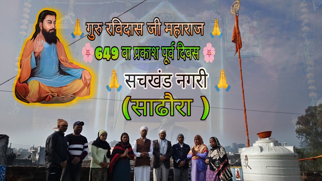 Guru Ravidas Ji Maharaj 2026 | 649 प्रकाश पूर्व दिवस 🌸 सचखंड नगरी ( साढौरा ) | Vinay Rai Vlogs 