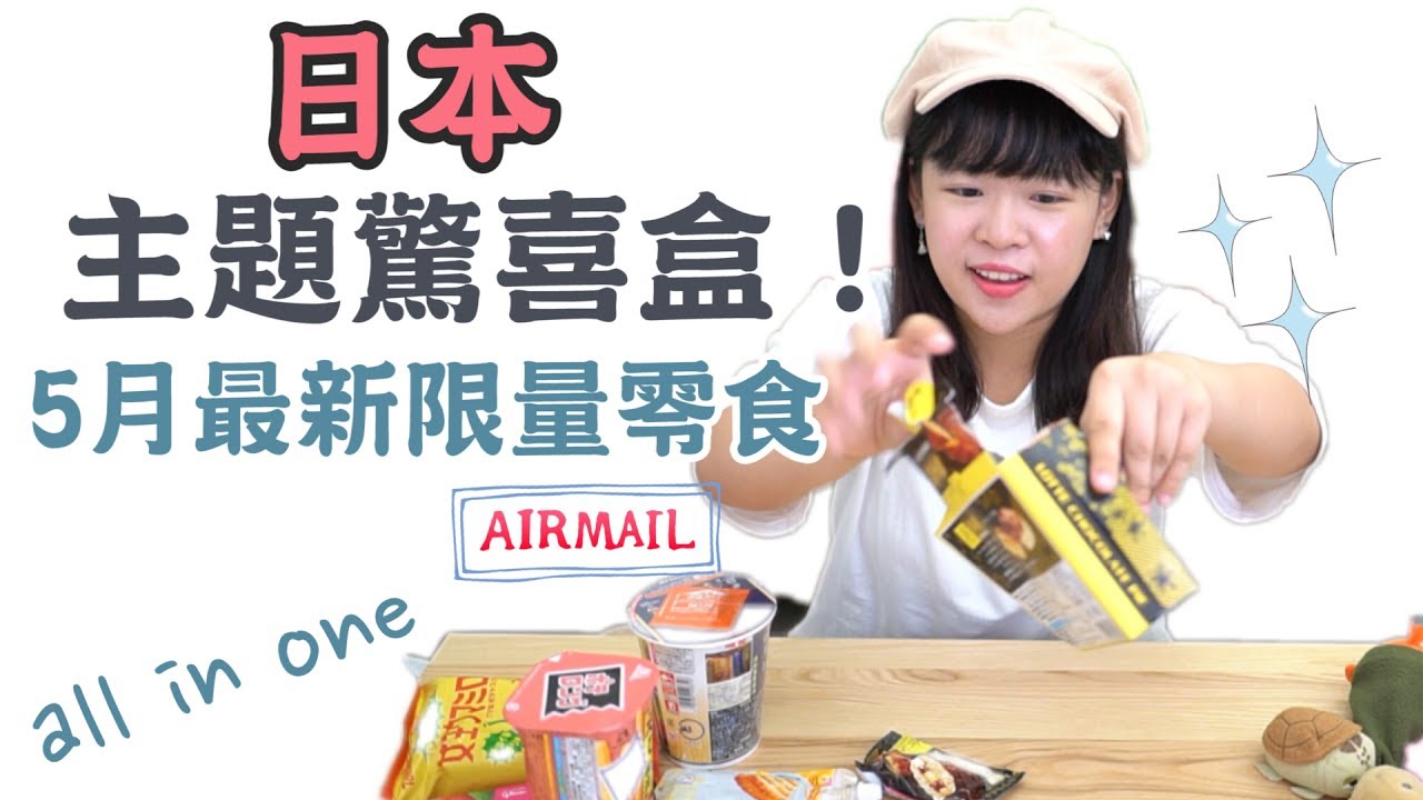 日本驚喜盒開箱 - 5月最新限量零食都在這一盒！❤︎古娃娃WawaKu