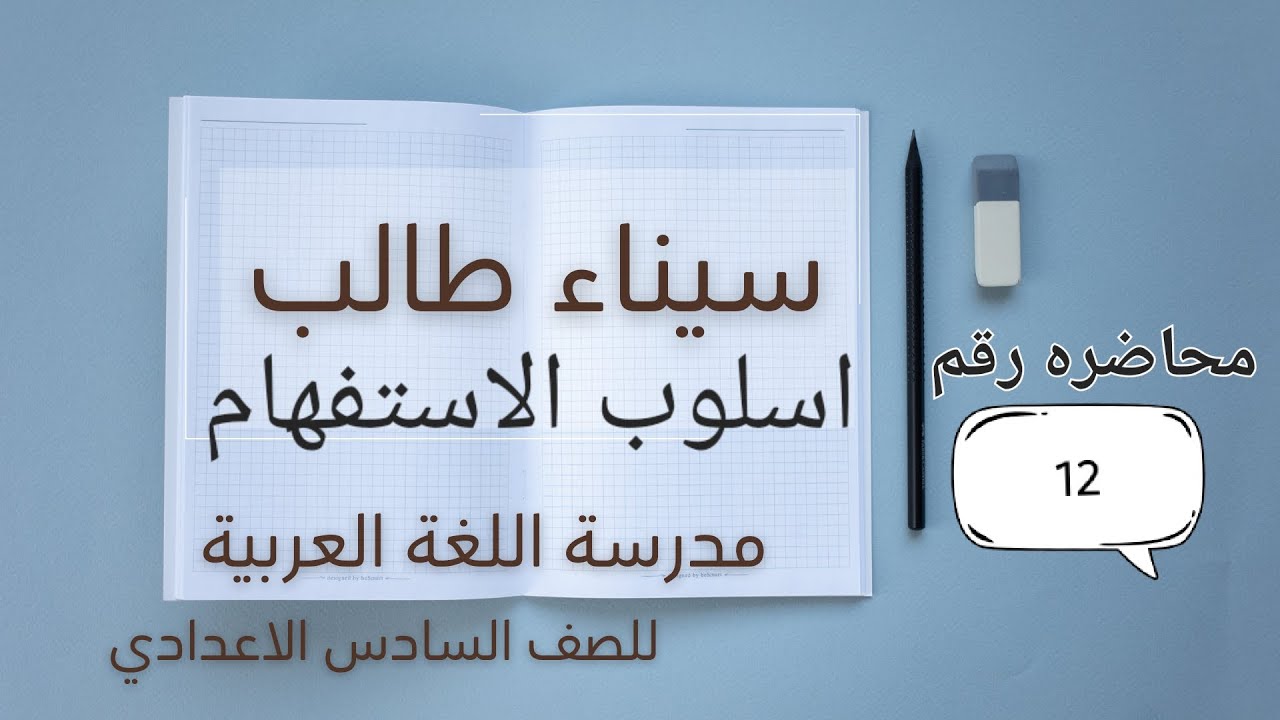 محاضرات الاستفهام (ملاحظات ذهبية عن اعراب المجموعة الثانية والثالثة) 
